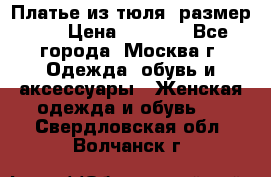 Платье из тюля  размер 48 › Цена ­ 2 500 - Все города, Москва г. Одежда, обувь и аксессуары » Женская одежда и обувь   . Свердловская обл.,Волчанск г.